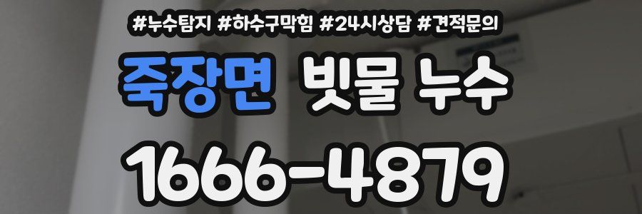 죽장면 빗물 누수
