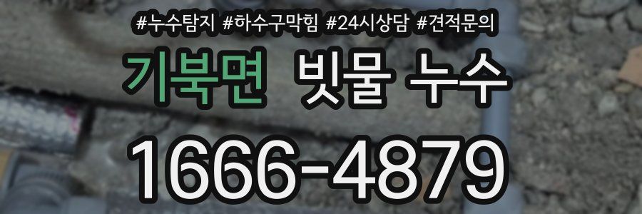 기북면 빗물 누수