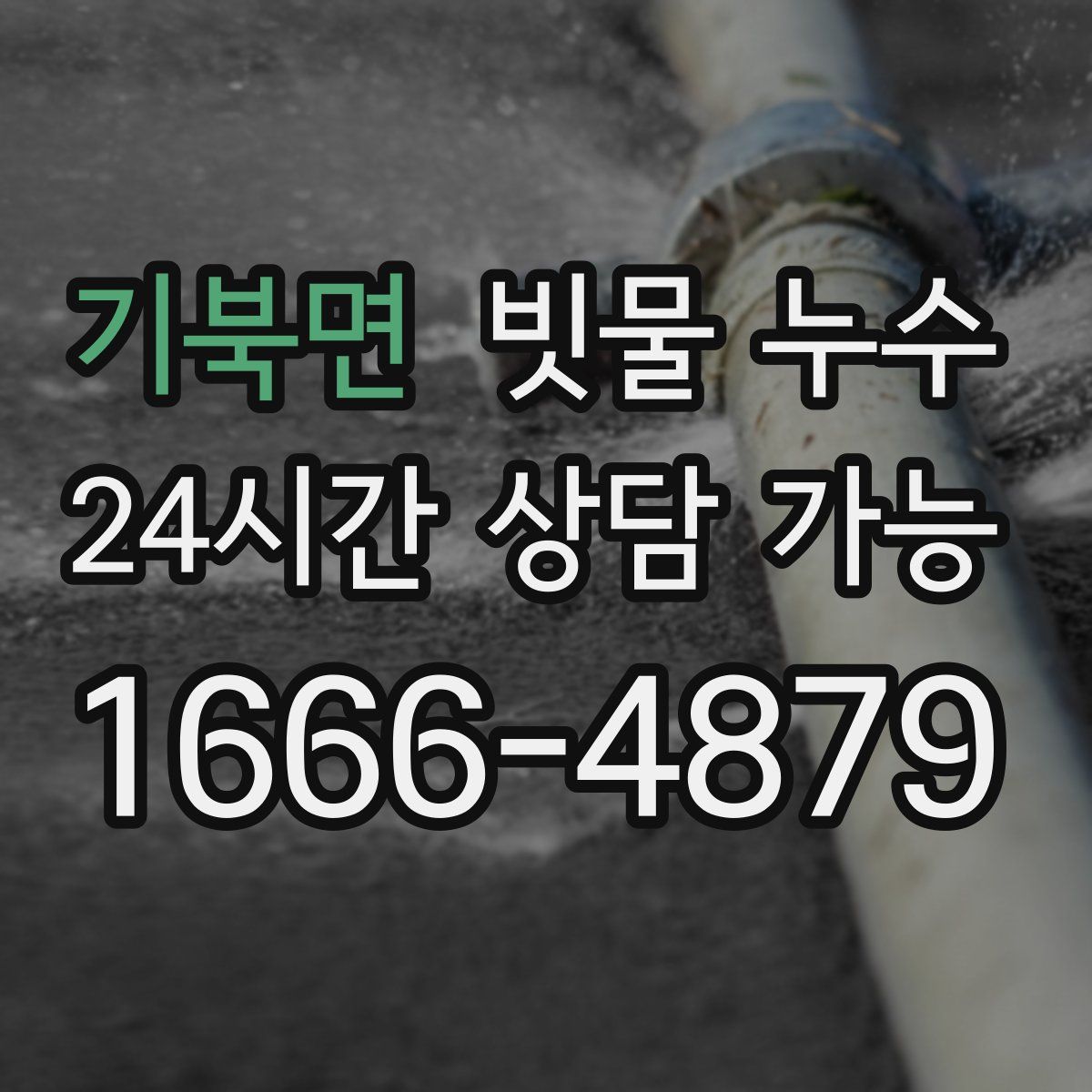 기북면 빗물 누수