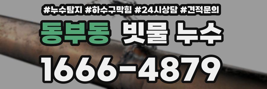 동부동 빗물 누수
