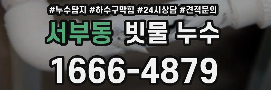 서부동 빗물 누수
