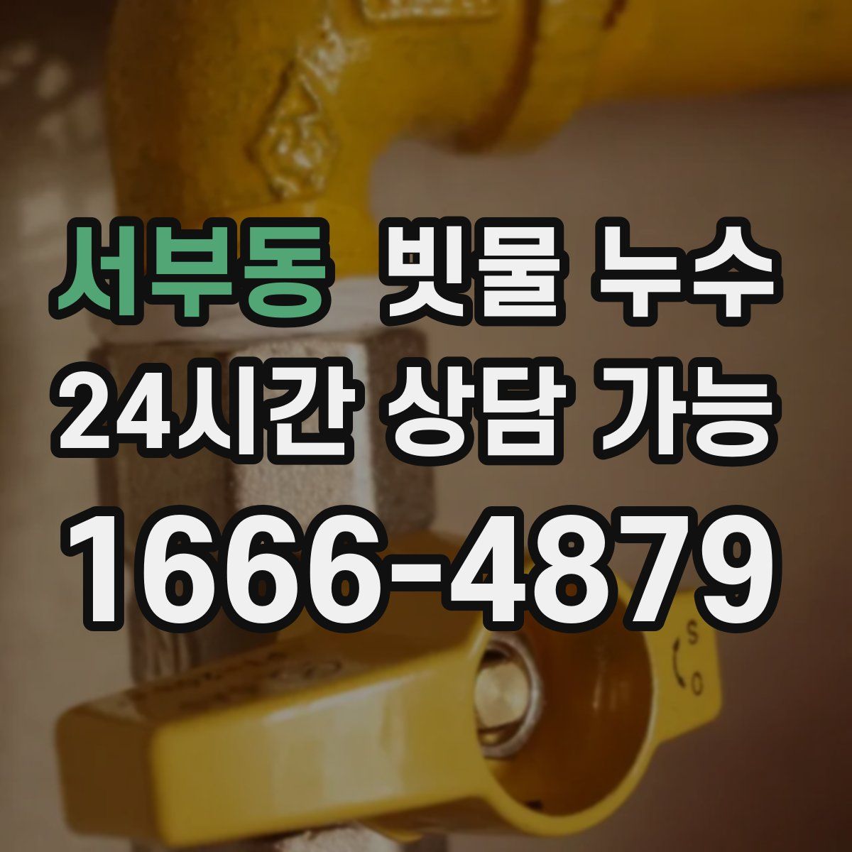 서부동 빗물 누수