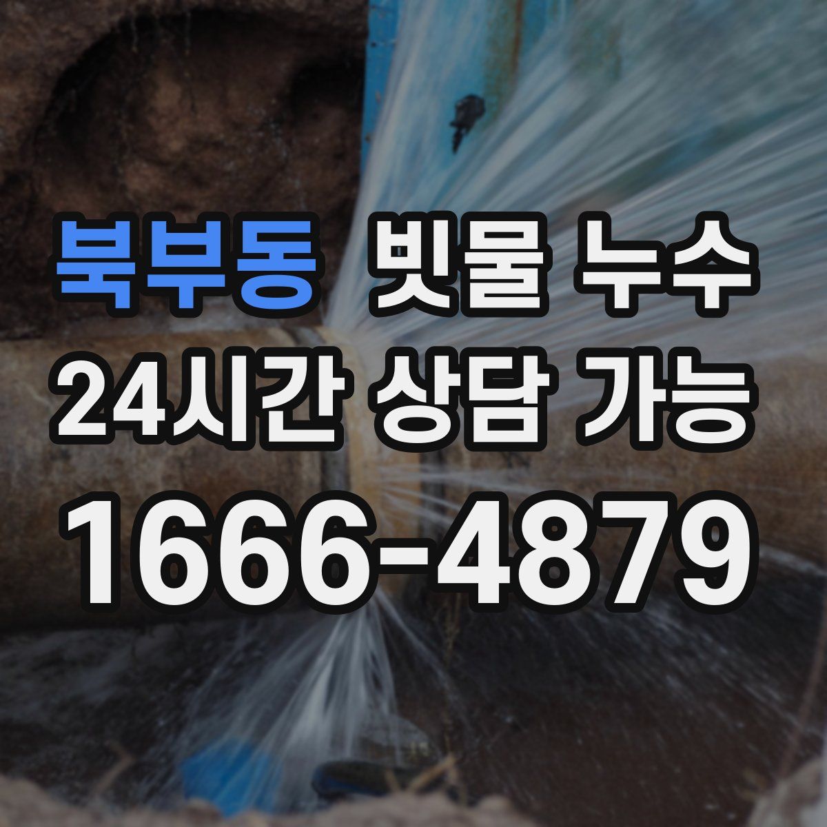 북부동 빗물 누수