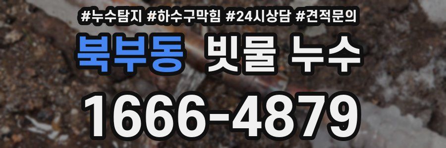 북부동 빗물 누수