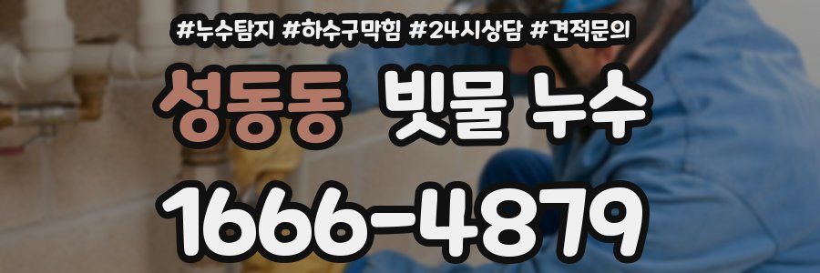 성동동 빗물 누수