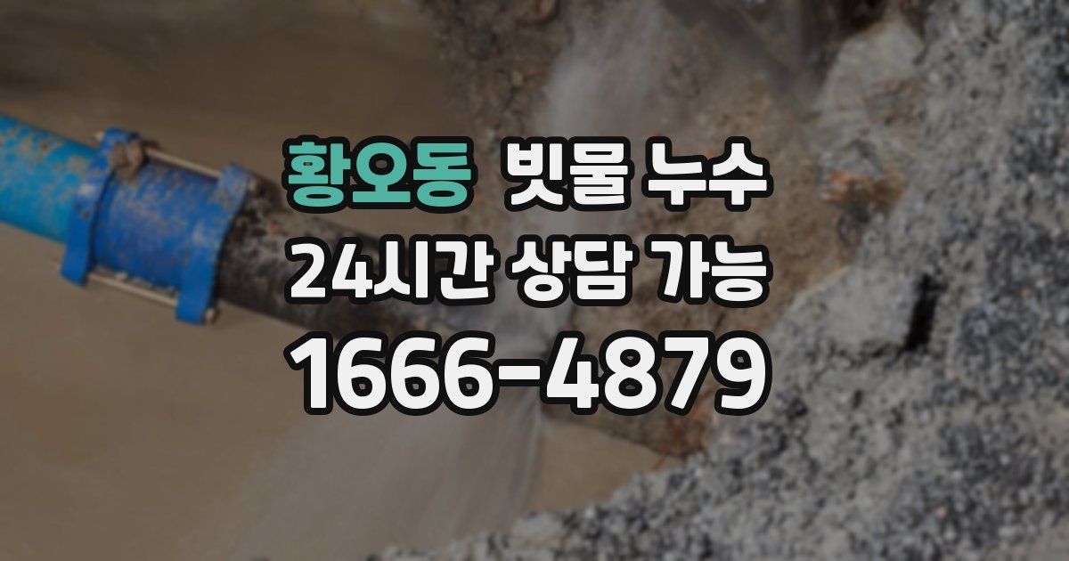 황오동 빗물 누수