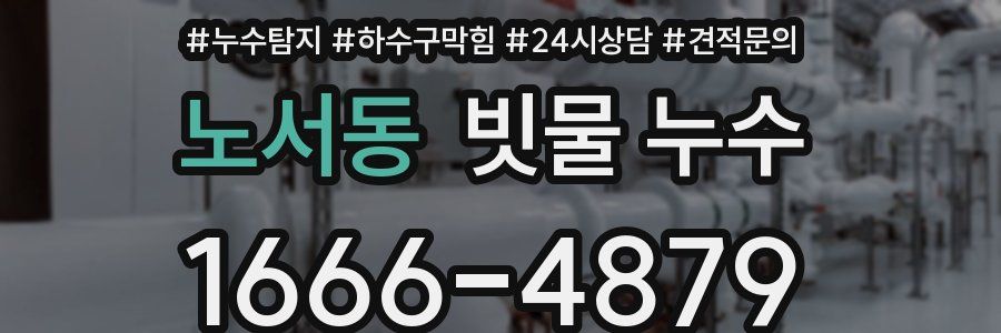 노서동 빗물 누수