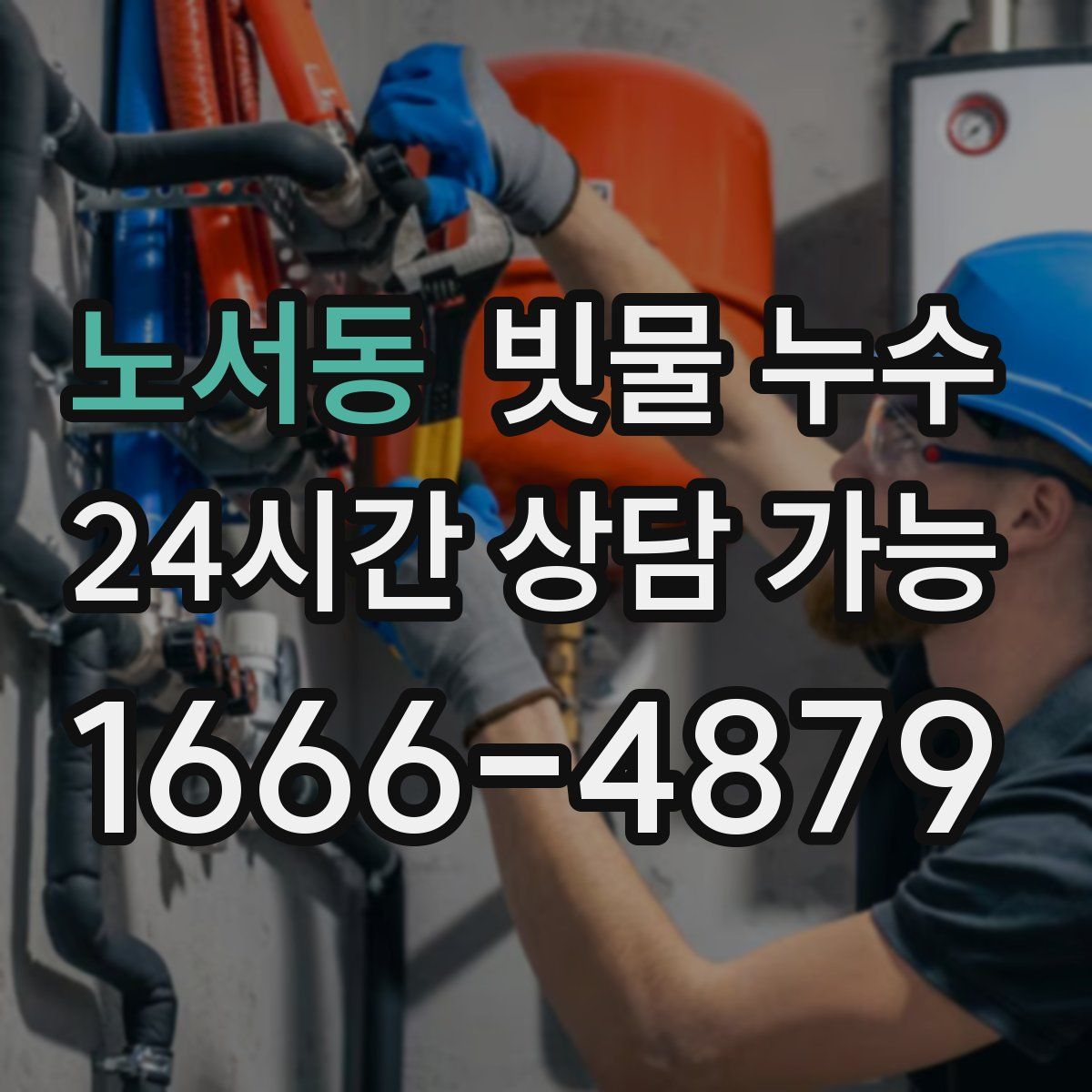 노서동 빗물 누수