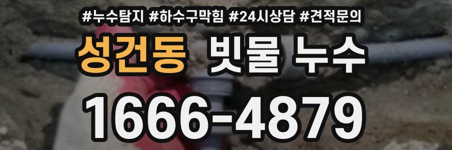 성건동 빗물 누수
