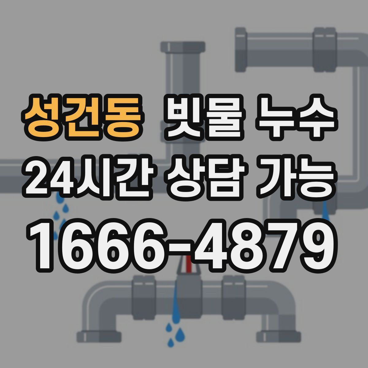 성건동 빗물 누수