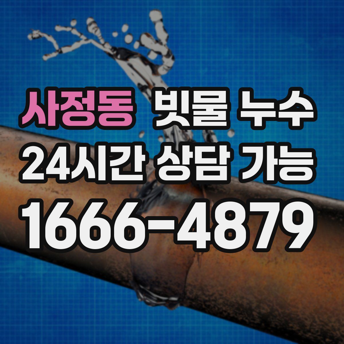 사정동 빗물 누수
