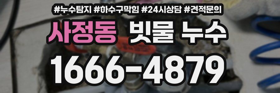 사정동 빗물 누수