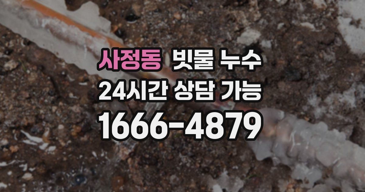 사정동 빗물 누수