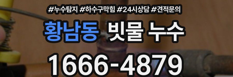황남동 빗물 누수