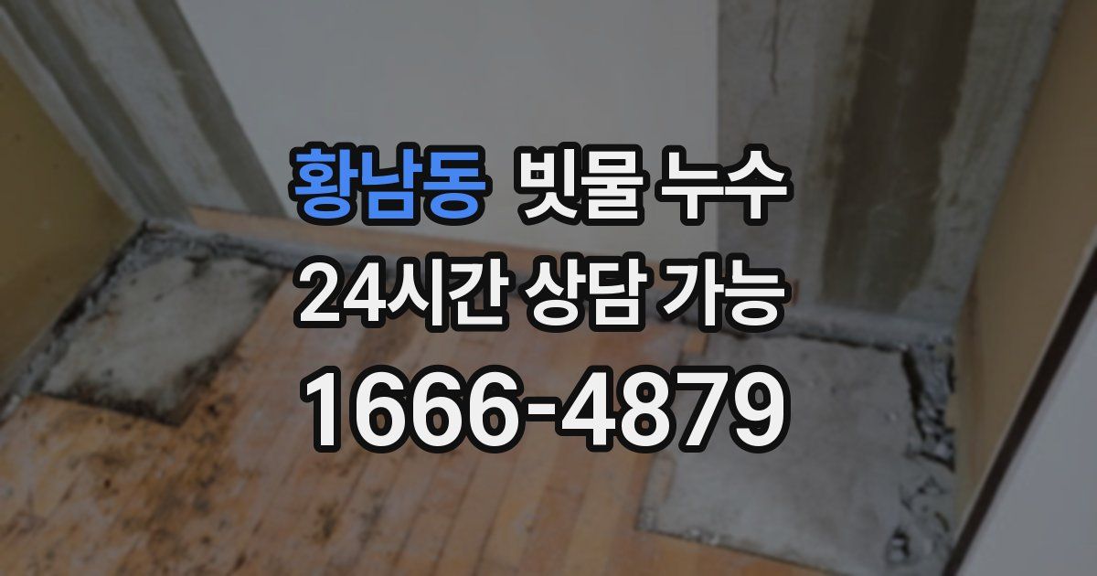 황남동 빗물 누수