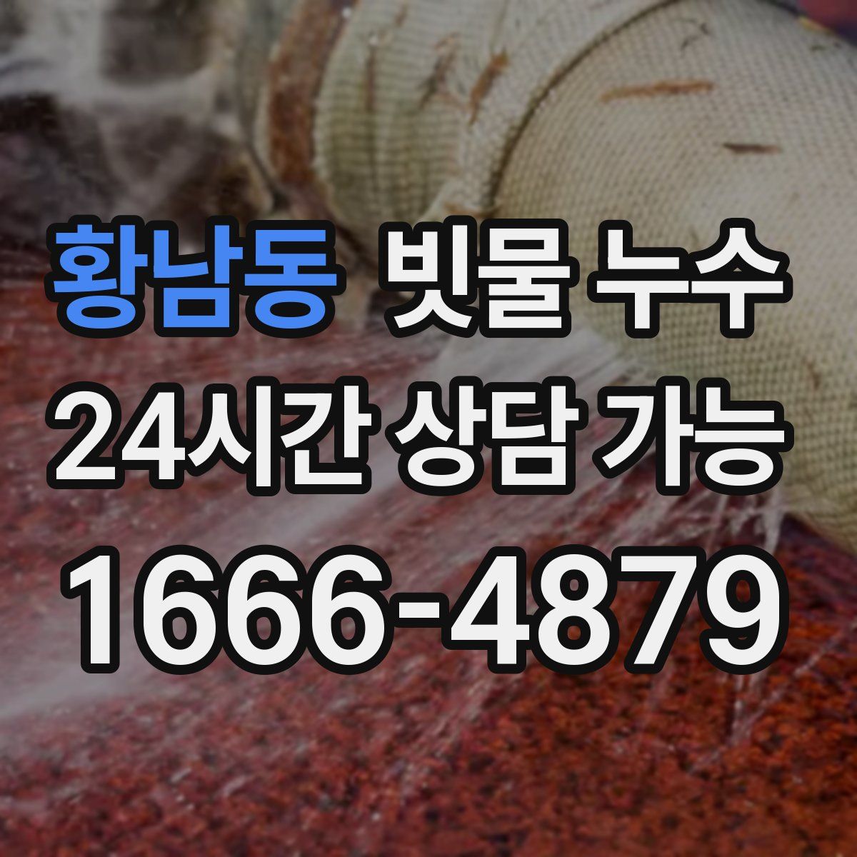 황남동 빗물 누수