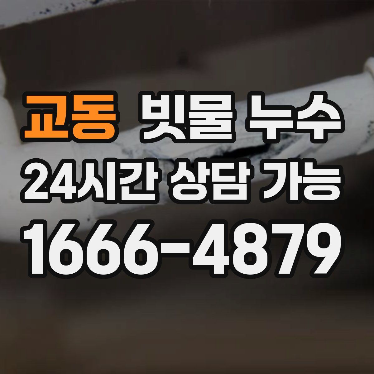 교동 빗물 누수