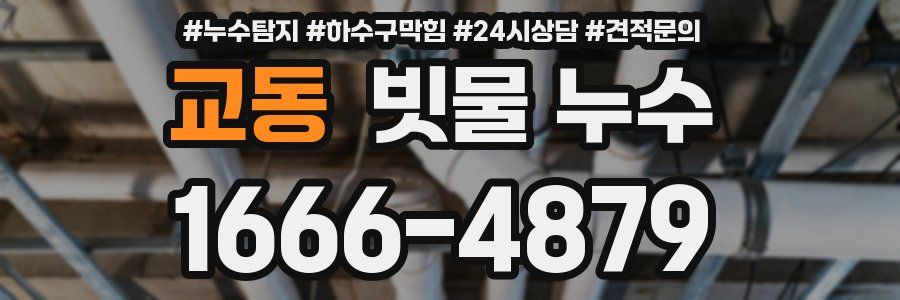교동 빗물 누수