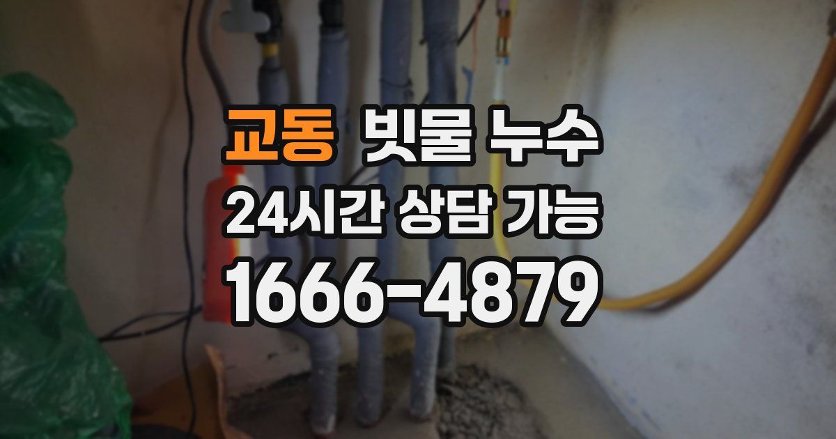 교동 빗물 누수