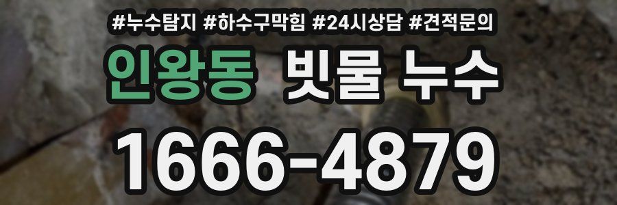 인왕동 빗물 누수