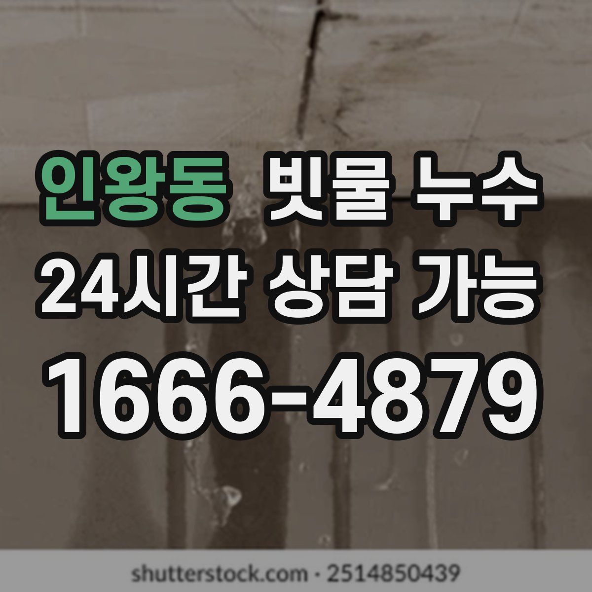 인왕동 빗물 누수