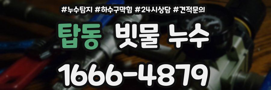 탑동 빗물 누수