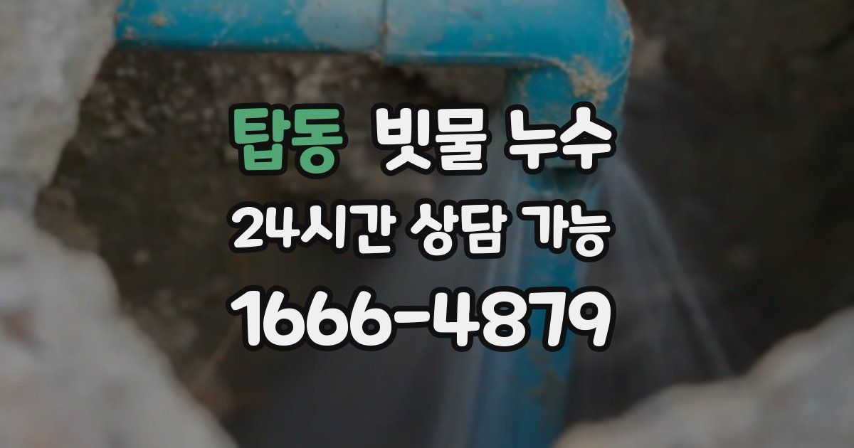 탑동 빗물 누수