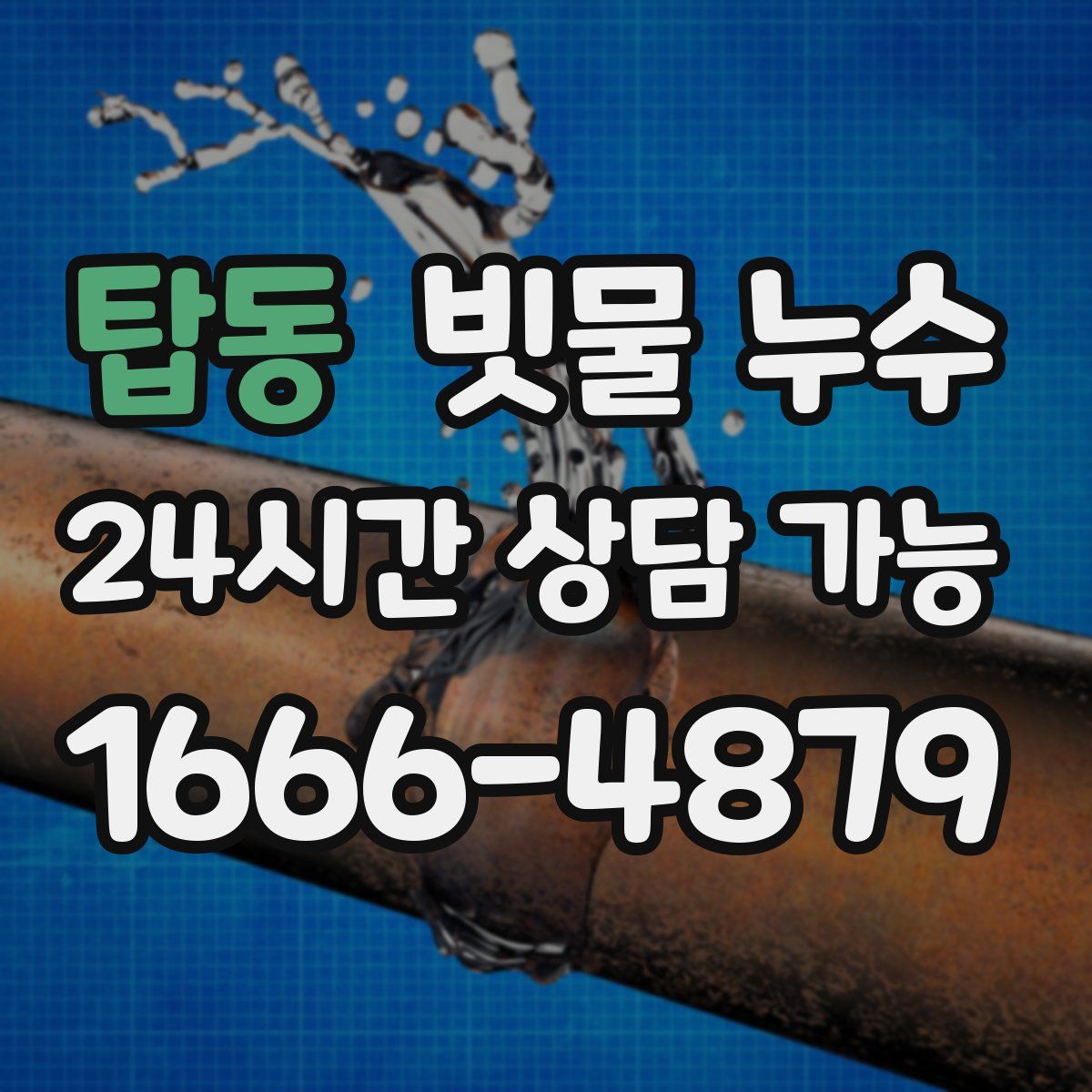 탑동 빗물 누수