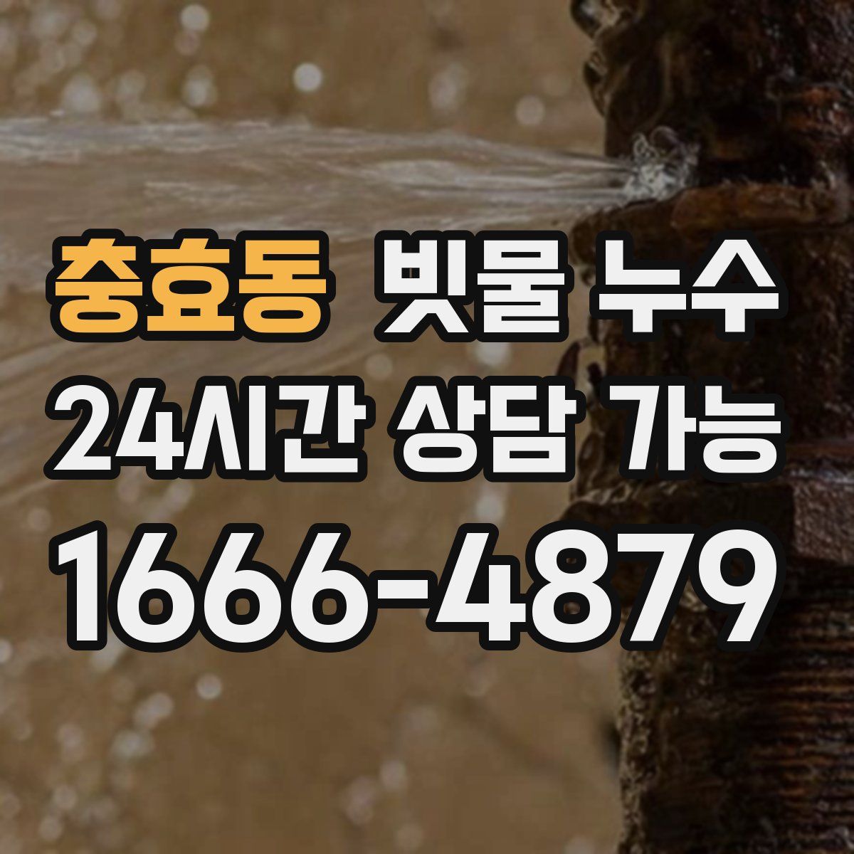 충효동 빗물 누수