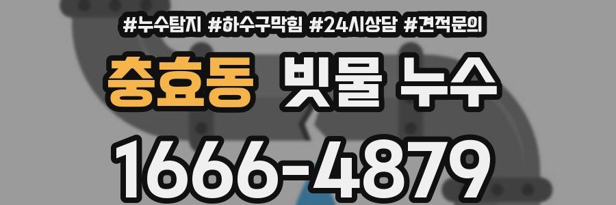 충효동 빗물 누수