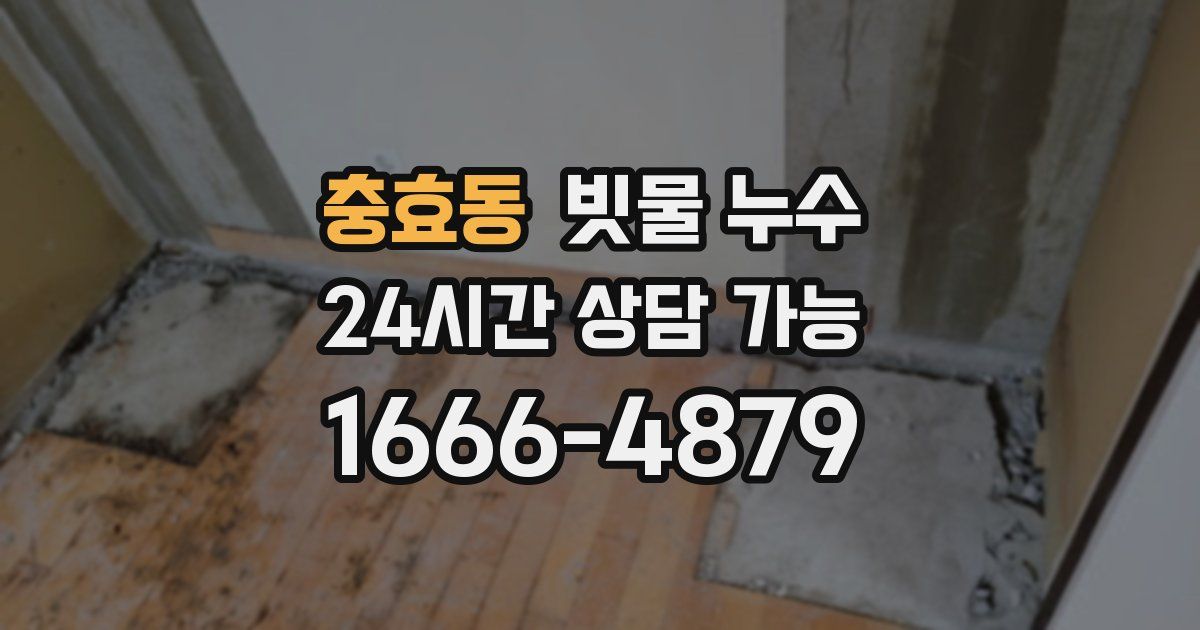 충효동 빗물 누수