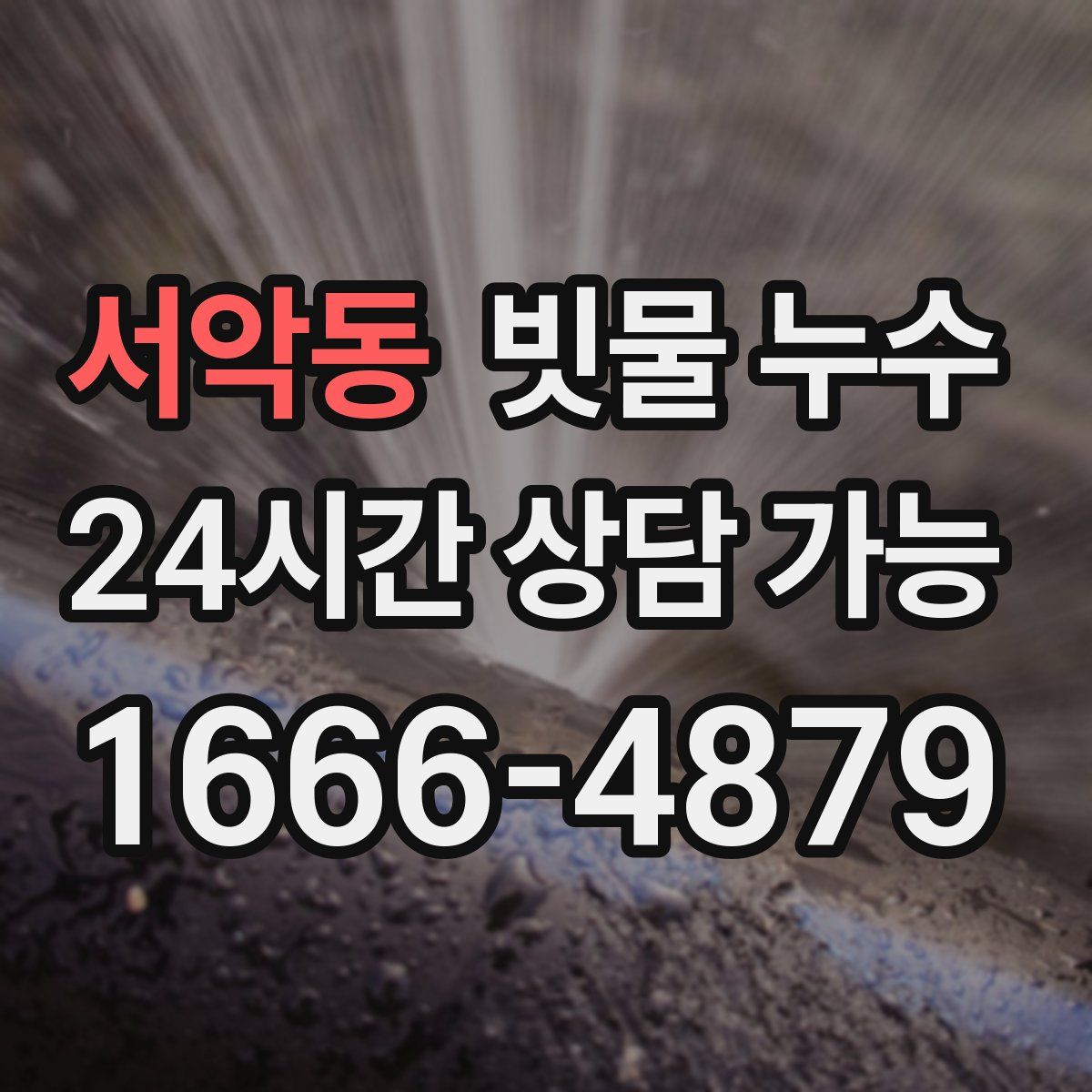서악동 빗물 누수
