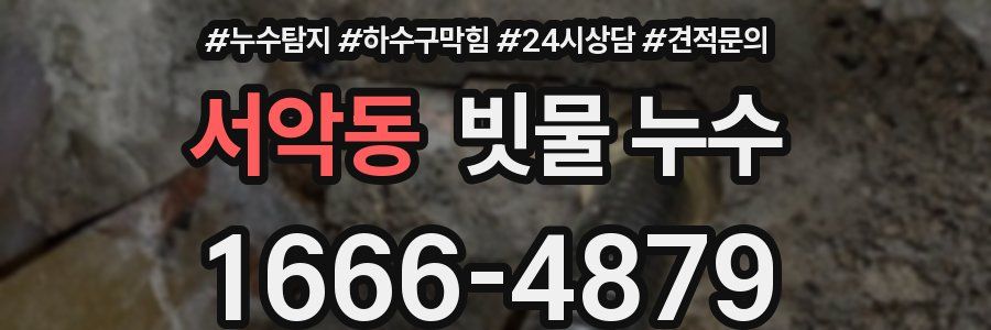 서악동 빗물 누수