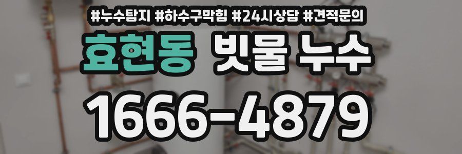 효현동 빗물 누수