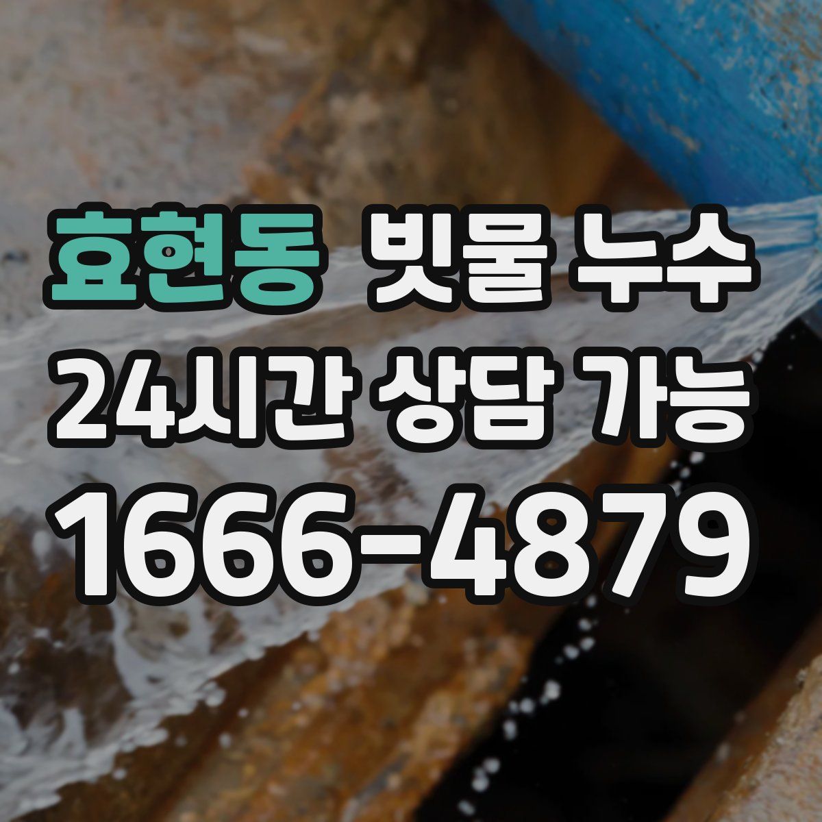 효현동 빗물 누수