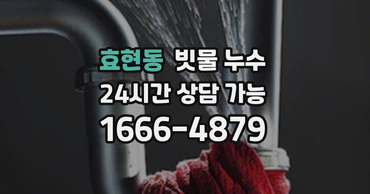 효현동 빗물 누수