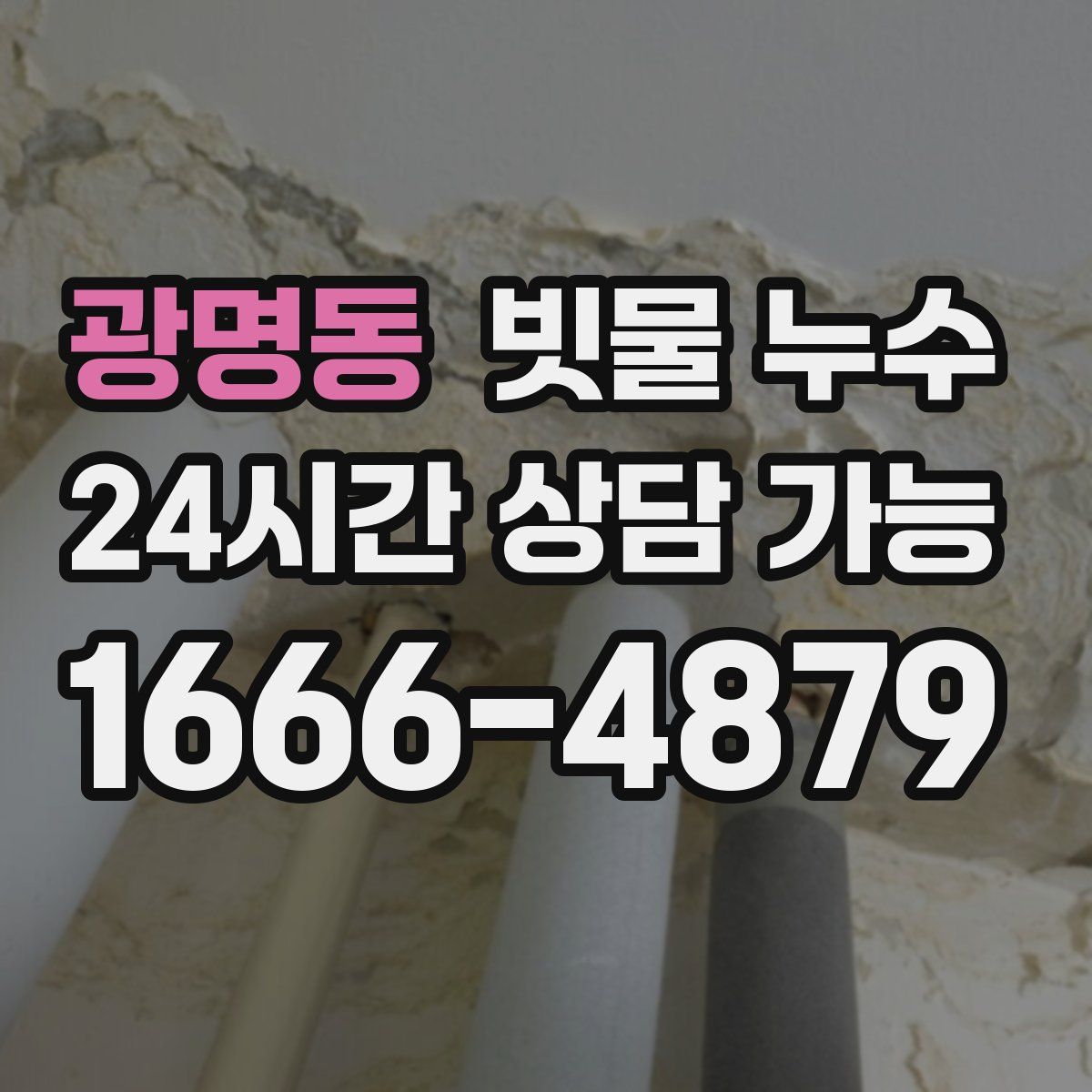 광명동 빗물 누수