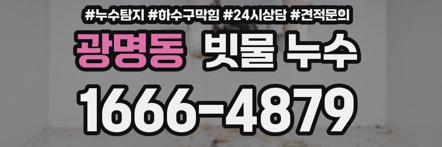 광명동 빗물 누수