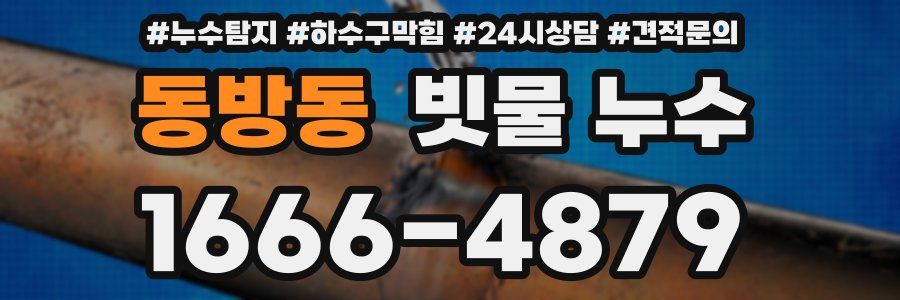 동방동 빗물 누수