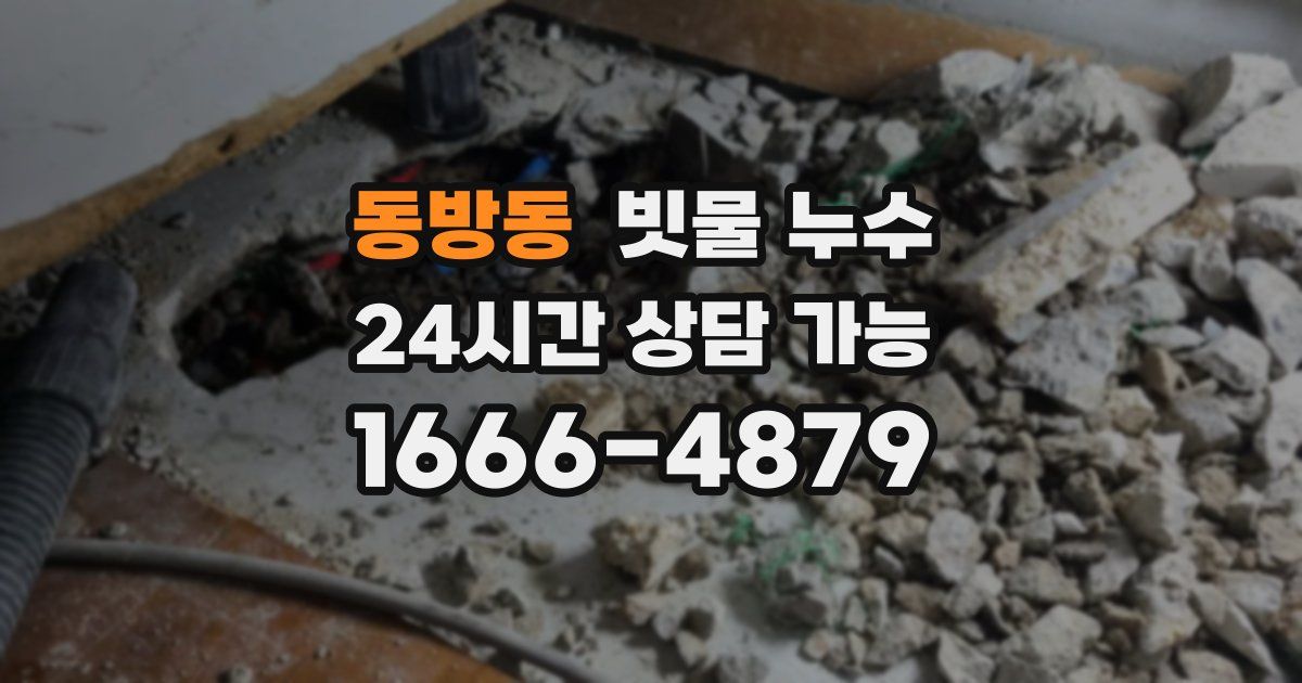 동방동 빗물 누수