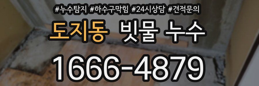 도지동 빗물 누수