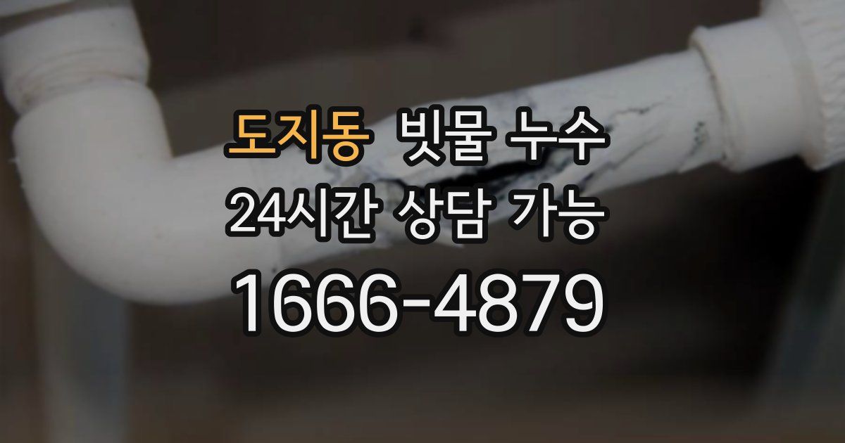 도지동 빗물 누수