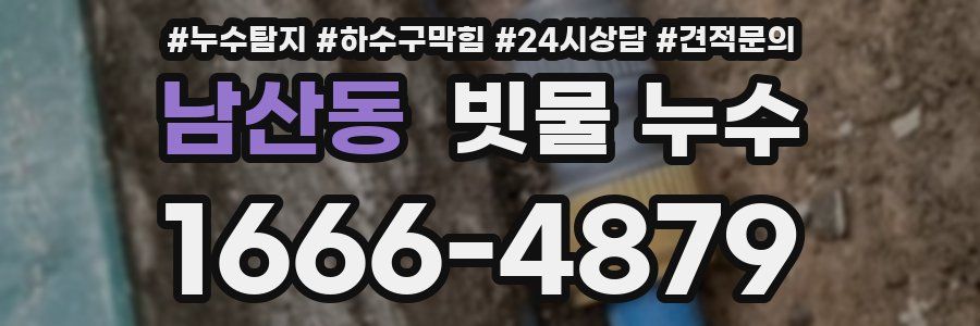 남산동 빗물 누수