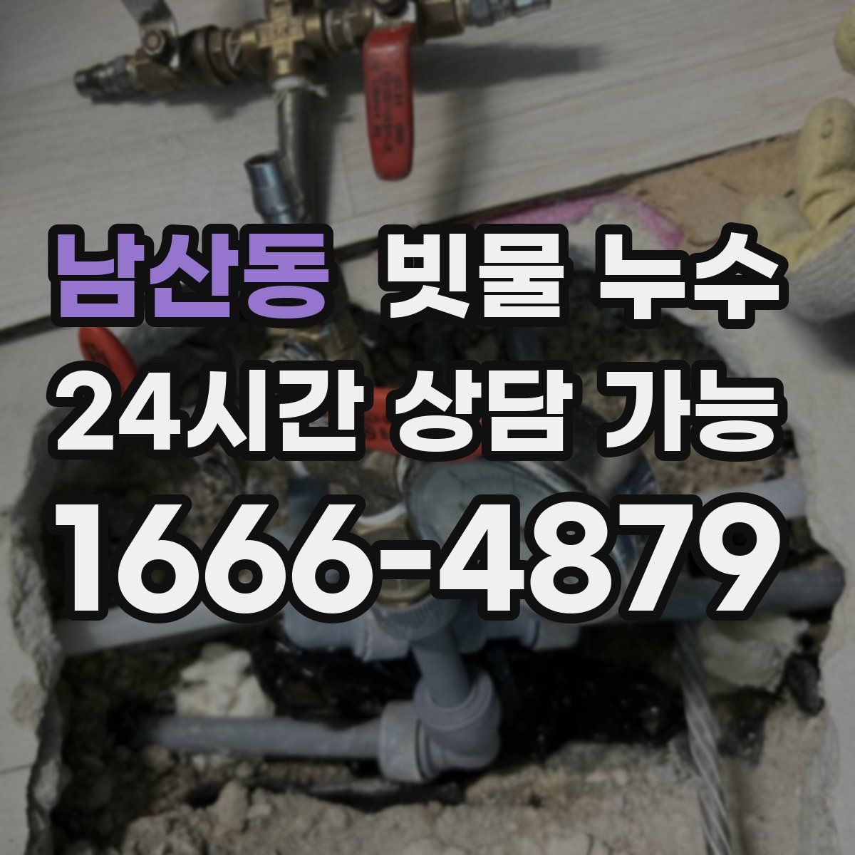 남산동 빗물 누수