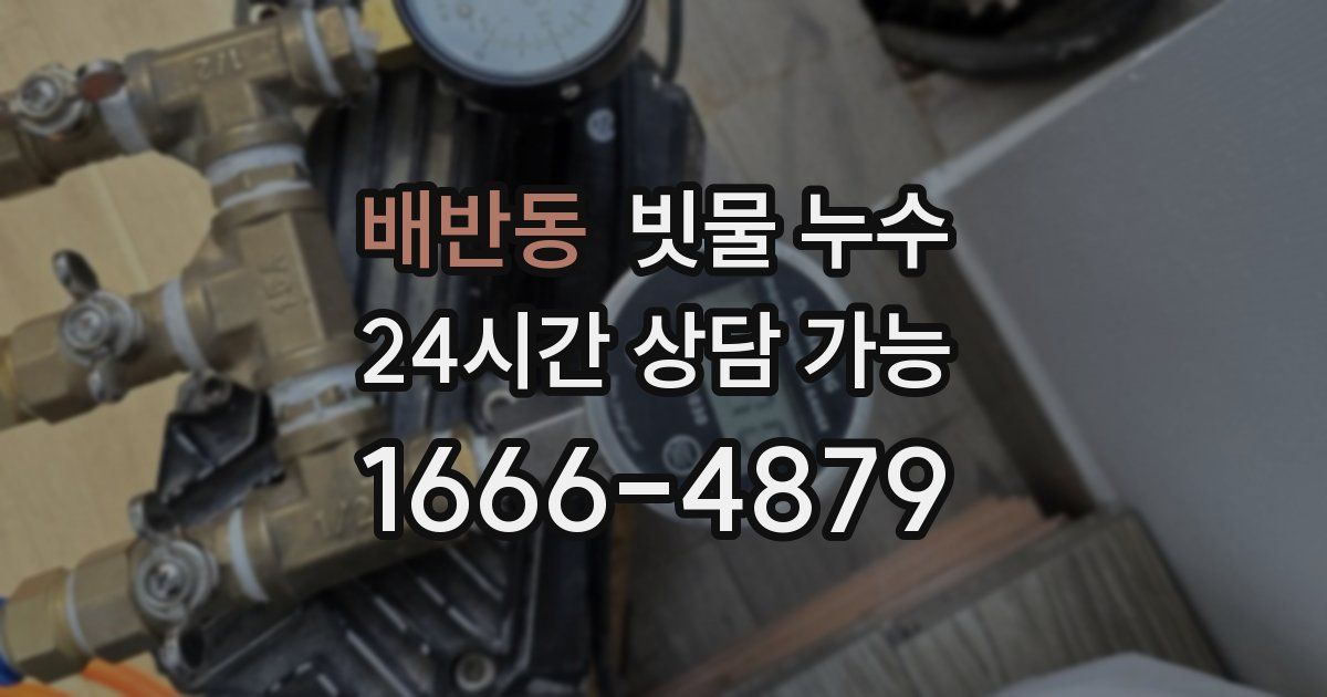 배반동 빗물 누수