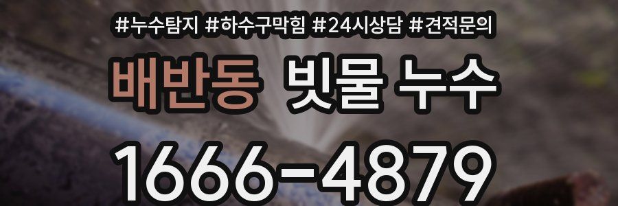 배반동 빗물 누수