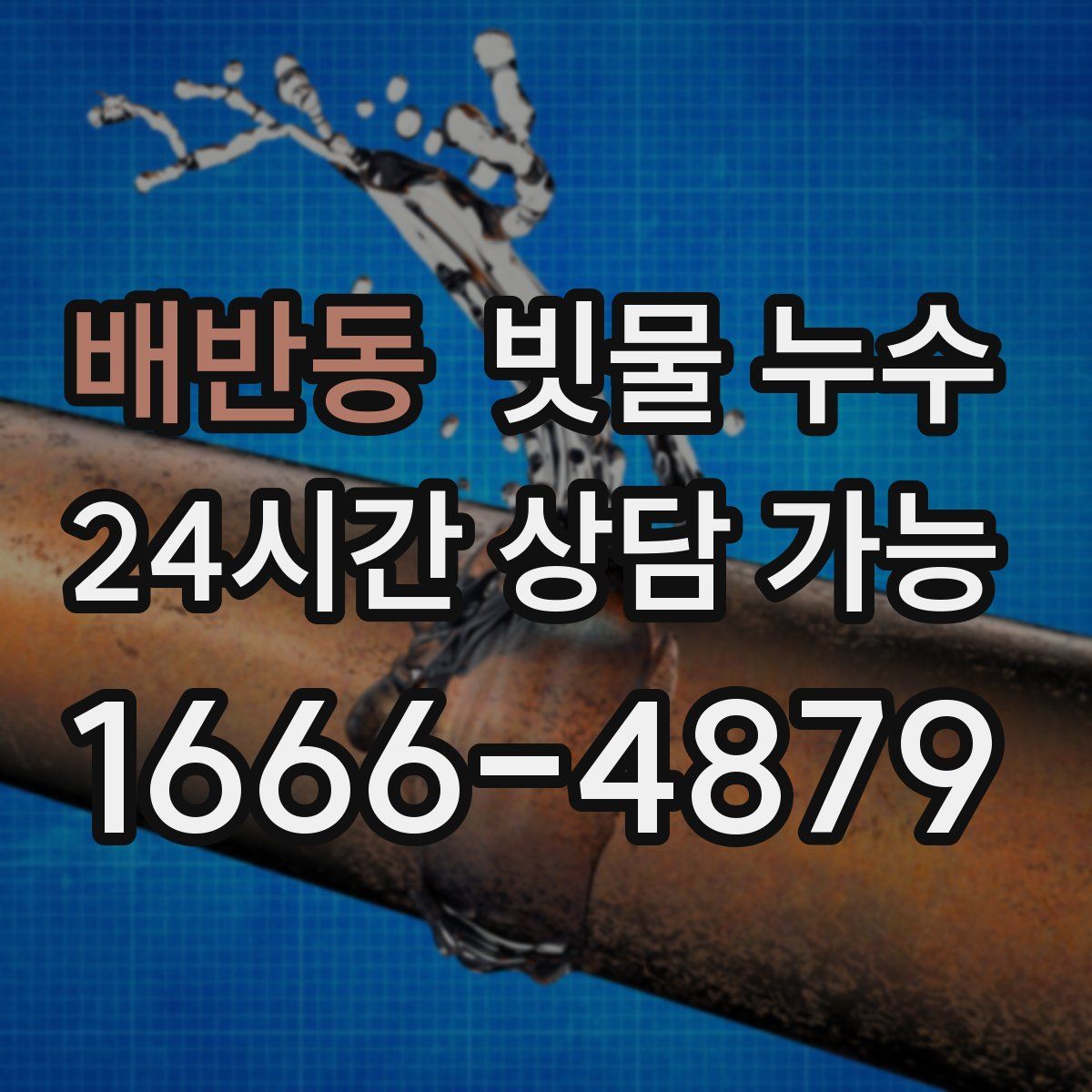 배반동 빗물 누수