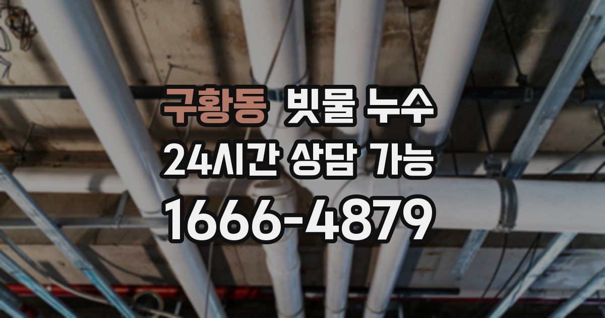 구황동 빗물 누수