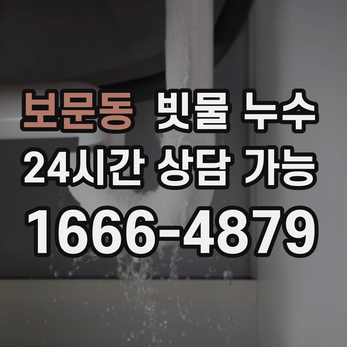 보문동 빗물 누수