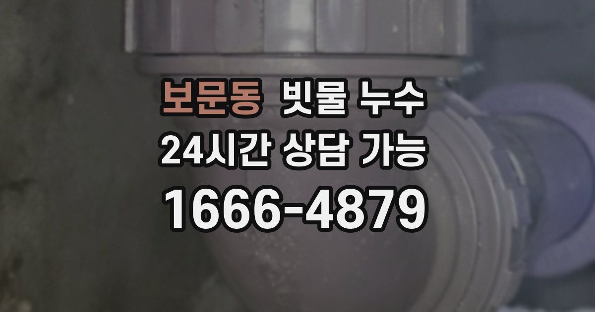 보문동 빗물 누수